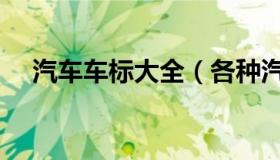 汽车车标大全（各种汽车品牌标志大全）