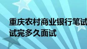 重庆农村商业银行笔试 重庆农村商业银行笔试完多久面试