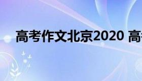 高考作文北京2020 高考作文北京卷在线