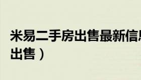 米易二手房出售最新信息幸福里（米易二手房出售）