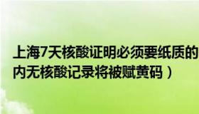 上海7天核酸证明必须要纸质的吗（寻荷小筑：上海市民7天内无核酸记录将被赋黄码）