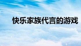 快乐家族代言的游戏（快乐家族 游戏）