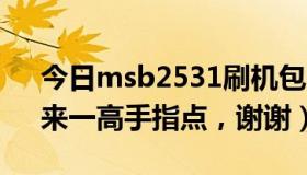 今日msb2531刷机包（求MB525刷机包，来一高手指点，谢谢）