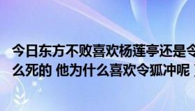 今日东方不败喜欢杨莲亭还是令狐冲（笑傲江湖 东方不败怎么死的 他为什么喜欢令狐冲呢）