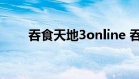 吞食天地3online 吞食天地2金手指