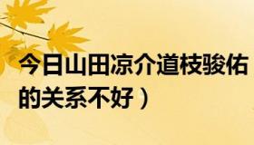 今日山田凉介道枝骏佑（山田凉介和知念侑李的关系不好）