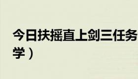 今日扶摇直上剑三任务（剑网3扶摇直上怎么学）