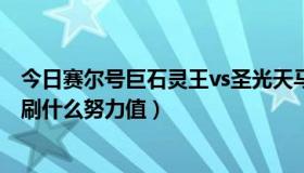 今日赛尔号巨石灵王vs圣光天马（赛尔号巨石灵王认真性格刷什么努力值）