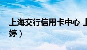 上海交行信用卡中心 上海交行信用卡中心沈婷）