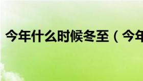 今年什么时候冬至（今年什么时候冬至2020