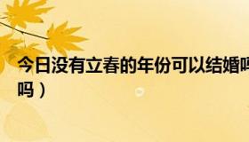 今日没有立春的年份可以结婚吗（没有灵犀徽章也可以结婚吗）