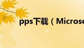 pps下载（Microsoft Apps下载）