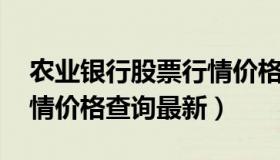 农业银行股票行情价格查询 农业银行股票行情价格查询最新）