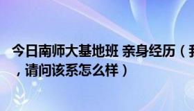 今日南师大基地班 亲身经历（我被南师大数学基地班录取了，请问该系怎么样）