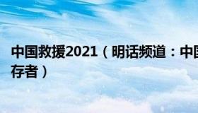 中国救援2021（明话频道：中国救援队成功参与营救首位幸存者）