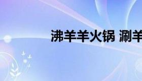 沸羊羊火锅 涮羊肉火锅底料