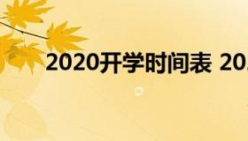 2020开学时间表 2020开学时间出炉