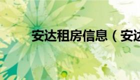 安达租房信息（安达58同城租房网