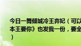 今日一舞倾城冷王弃妃（可以把蓝小郁的弃妃倾城《女人，本王要你》也发我一份，要全本、完结的谢谢啦悬赏好商量）