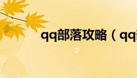 qq部落攻略（qq部落攻略27.3