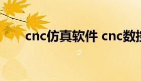 cnc仿真软件 cnc数控仿真软件下载）