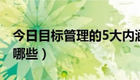 今日目标管理的5大内涵（目标管理的内容有哪些）