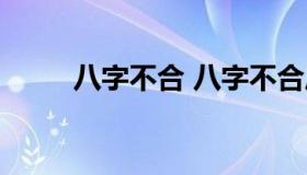 八字不合 八字不合压倒再说小说）