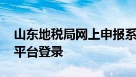 山东地税局网上申报系统 山东国税网上申报平台登录