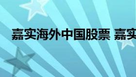 嘉实海外中国股票 嘉实海外中国股票混合