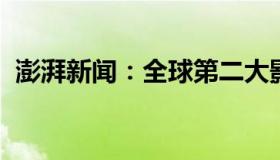 澎湃新闻：全球第二大影院运营商申请破产