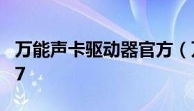 万能声卡驱动器官方（万能声卡驱动下载win7