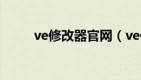 ve修改器官网（ve修改器最新版）