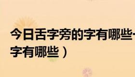 今日舌字旁的字有哪些一年级下册（舌字旁的字有哪些）