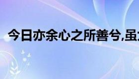 今日亦余心之所善兮,虽九死其犹未悔(英译)