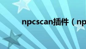 npcscan插件（npcscan怎么用）