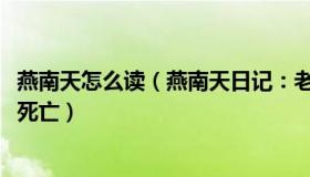 燕南天怎么读（燕南天日记：老人被困感染潮：缺药、延误、死亡）