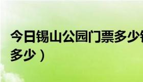 今日锡山公园门票多少钱一张（锡山公园门票多少）