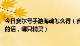 今日赛尔号手游海魂怎么得（赛尔号海魂45级刷攻击和速度的话，哪只精灵）