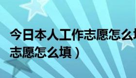 今日本人工作志愿怎么填简短护理（本人工作志愿怎么填）