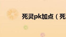 死灵pk加点（死灵刷图加点）