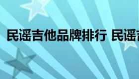 民谣吉他品牌排行 民谣吉他品牌排行前十名