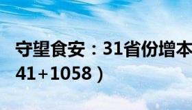 守望食安：31省份增本土559+2119（海南441+1058）