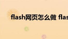 flash网页怎么做 flash动画制作网页）