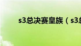 s3总决赛皇族（s3总决赛皇族队员