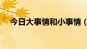 今日大事情和小事情（大事小事的区分）