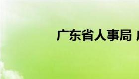 广东省人事局 广东省人力