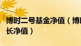 博时二号基金净值（博时价值基金二号基金增长净值）