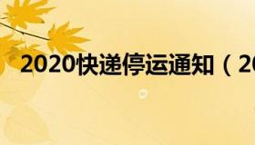 2020快递停运通知（2021快递停发通知）