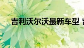 吉利沃尔沃最新车型 吉利的沃尔沃车型