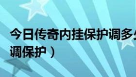 今日传奇内挂保护调多少毫秒（传奇内挂怎么调保护）